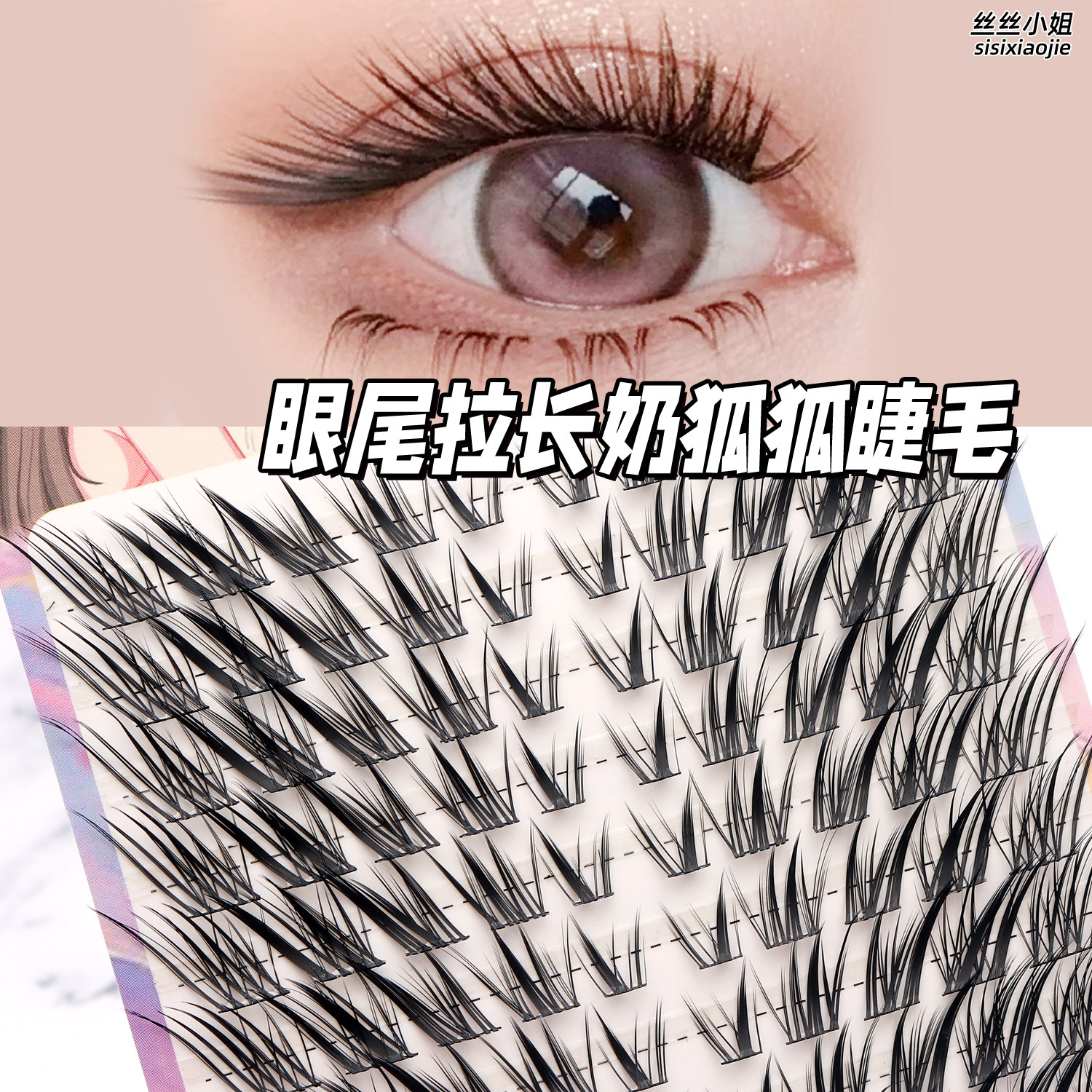 丝丝小姐·野奢奶狐狐假睫毛上镜狐系婴儿弯漫画嫁接感免胶分段式