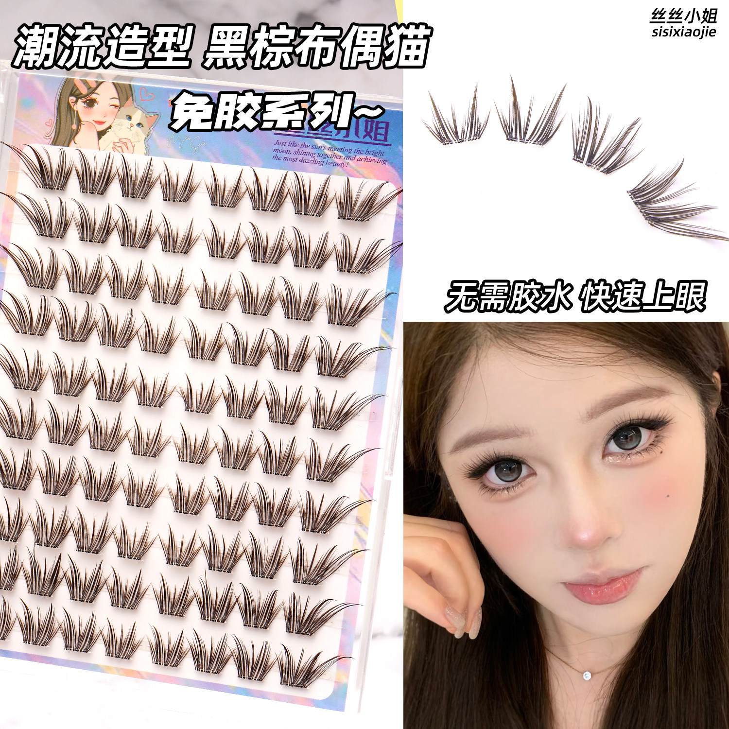 棕色布偶猫自然嫁接感分段假睫毛