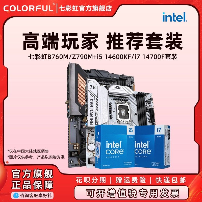 七彩虹B760M/Z790电脑主板搭英特尔14700kf 13700kf CPU主板套装