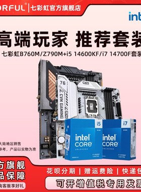 七彩虹B760M/Z790电脑主板搭英特尔14700kf 13700kf CPU主板套装