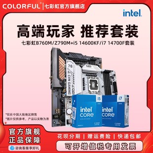 CPU主板套装 13700kf Z790电脑主板搭英特尔14700kf 七彩虹B760M