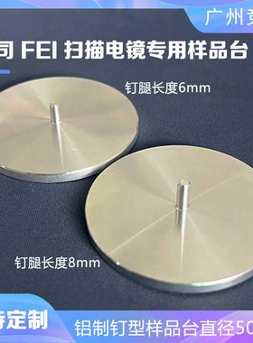 SEM样品台蔡司FEI扫描电镜实验专用直径50mm电镜制样品台