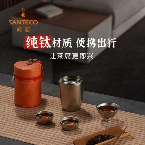 哈尔斯Santeco纯钛户外高端便捷露营茶具套装功夫茶具随行泡茶
