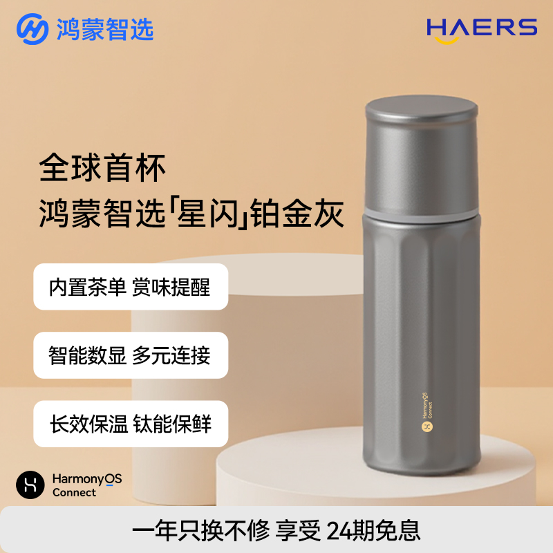 哈尔斯智能泡茶杯星闪速连手机