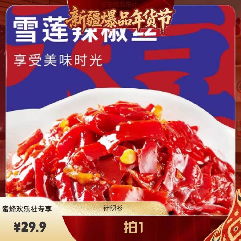 【新疆年货节】雪莲辣椒丝/暴躁辣子鸡辣椒酱220g*2瓶,粮油调味/速食/干货/烘焙,辣椒酱,淘宝优惠券,粉丝福利购,淘宝优惠卷