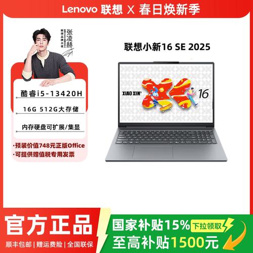 【国补至高立减15%】联想小新 14/15/16 SE可选 锐龙025 酷睿版 酷睿i5标压 轻薄本笔记本电脑学生正品