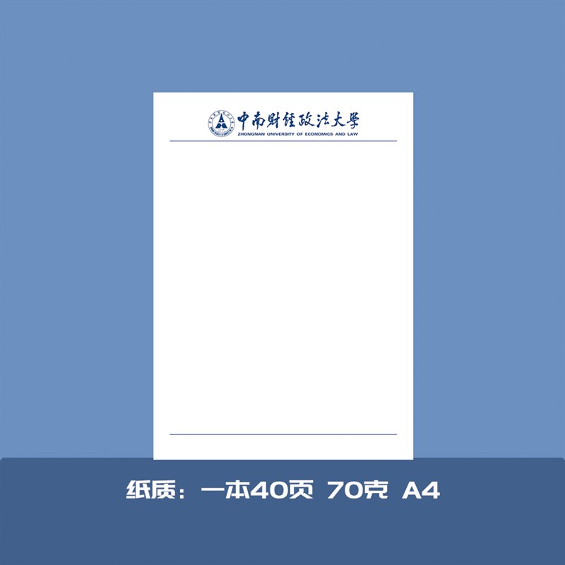 中南财经政法大学稿纸抬头纸信申请书信纸信笺草稿纸作业纸用
