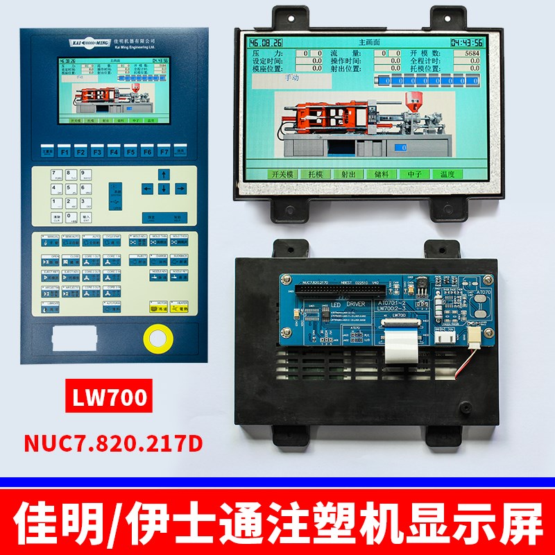 LW700AT9309伊士通/佳明注塑机电脑显示屏NUC7.820.217D 7寸彩屏