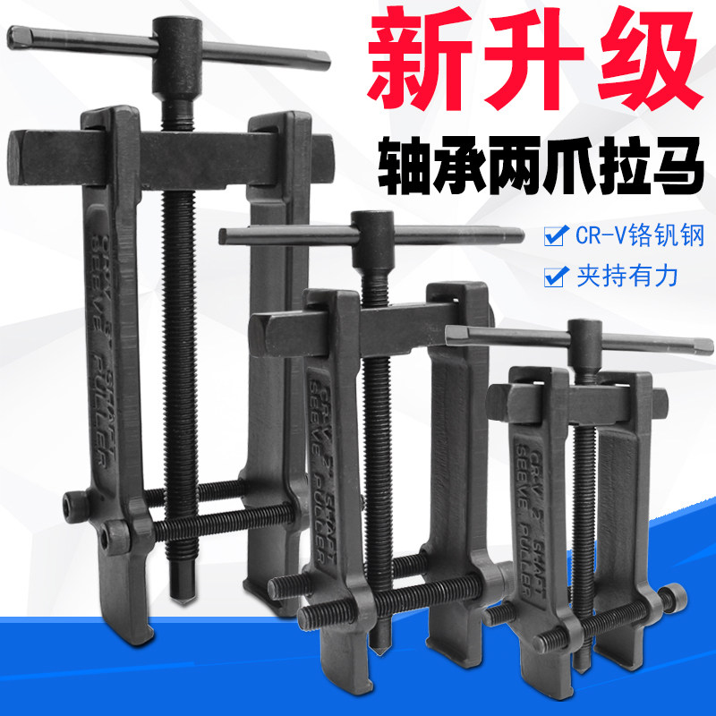 二爪拉马 轴承拆卸工具安装小型二抓两爪拉码器拆取拉拔拆卸拔轮,五金/工具,轴承装卸工具,淘宝优惠券,粉丝福利购,淘宝优惠卷