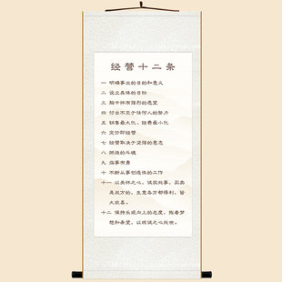 经营十二条项卷轴挂画 自勉励志挂图 玄关办公室书房装饰字画定制