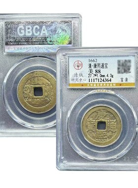公博88分康熙通宝盒子币康熙福罗汉钱康熙大台五帝钱真品保真包老