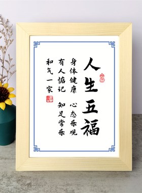 人生五福心态乐观知足常乐书法励志摆件书桌面相框字画摆件挂墙画