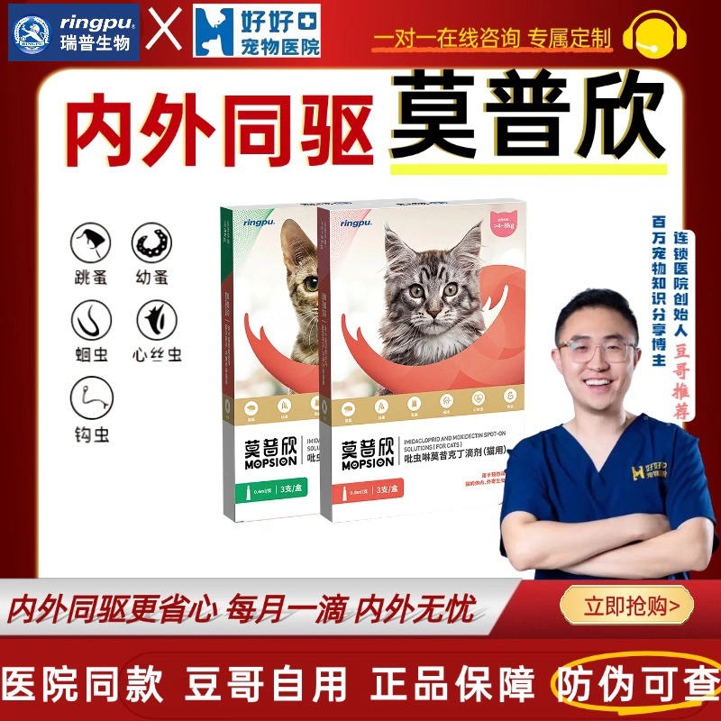 医院同款莫普欣猫驱虫药内外同驱