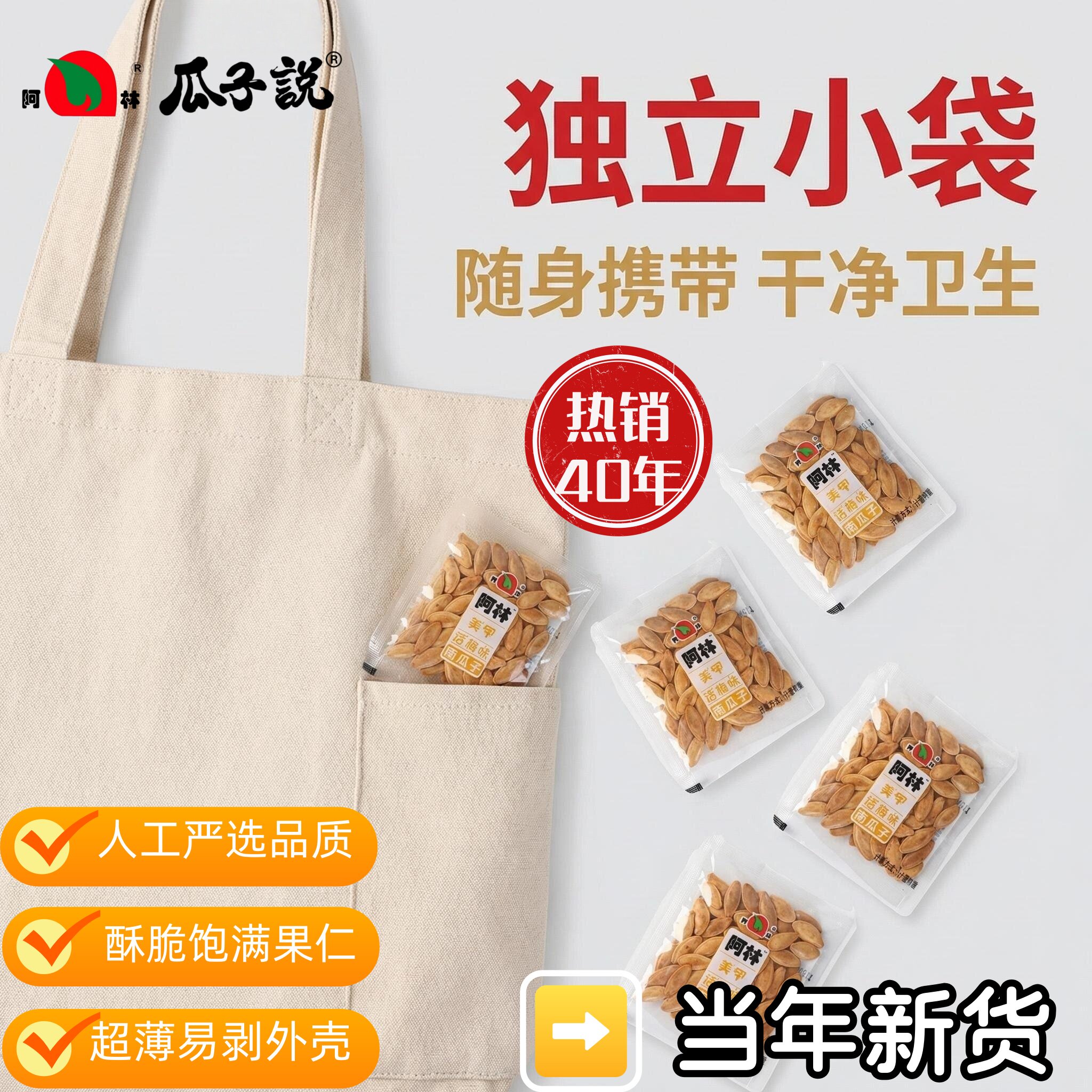 阿林话梅味美人甲南瓜子小包装新疆原产颗粒饱满高性价比炒货囤货