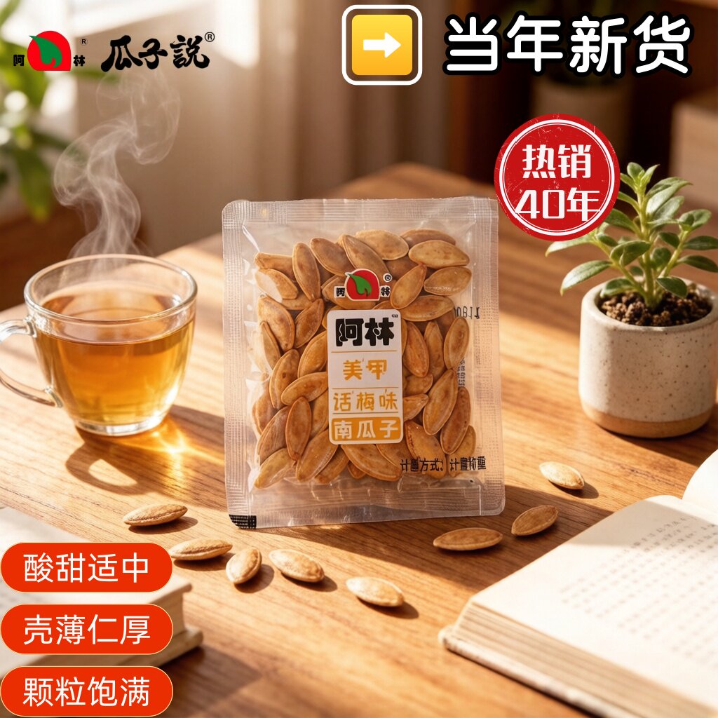 阿林话梅美人甲南瓜子 开胃解腻酸甜可口 办公追剧摸鱼解馋零食