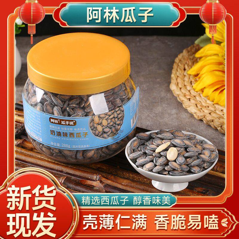 阿林醇香奶油味西瓜子带壳独立小袋炒货270天保质期罐装西瓜子