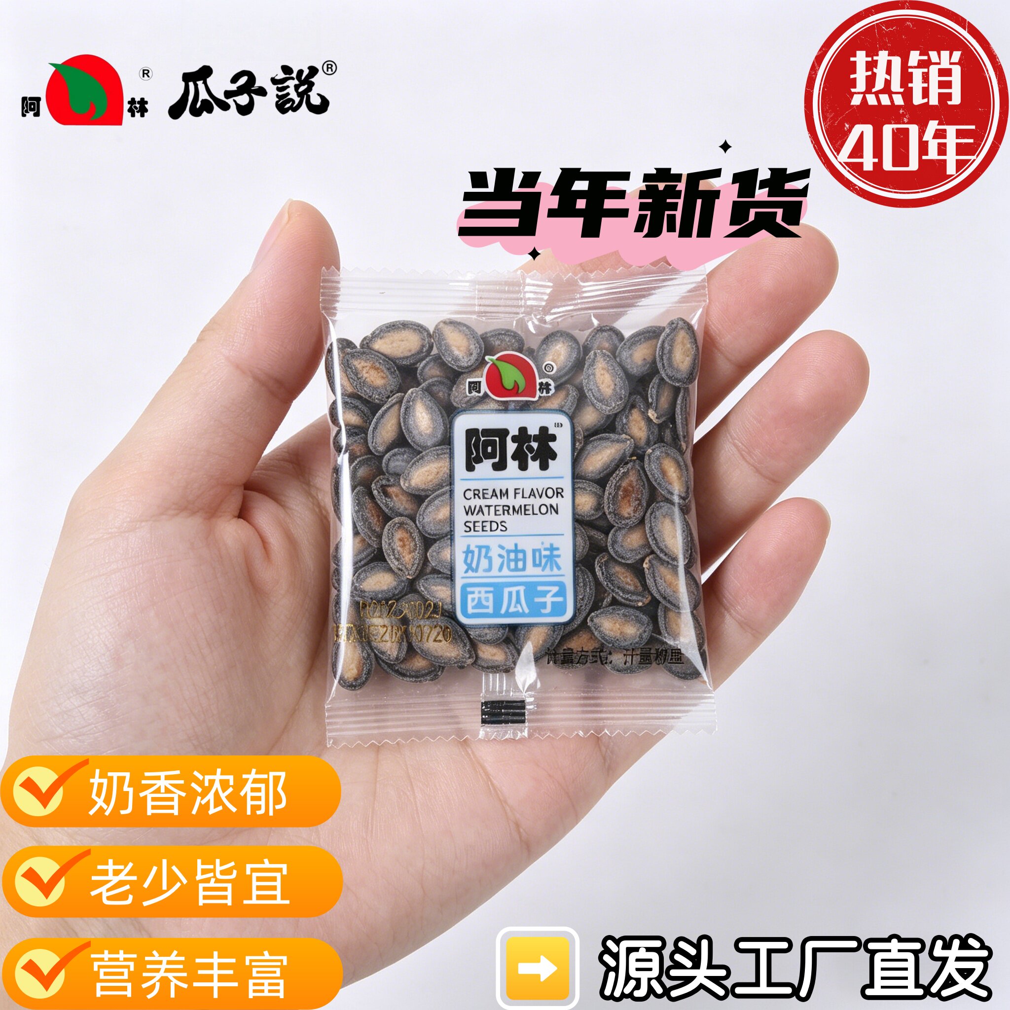 阿林瓜子奶油味西瓜子炒货饱满醇香便携小包装坚果休闲网红零食