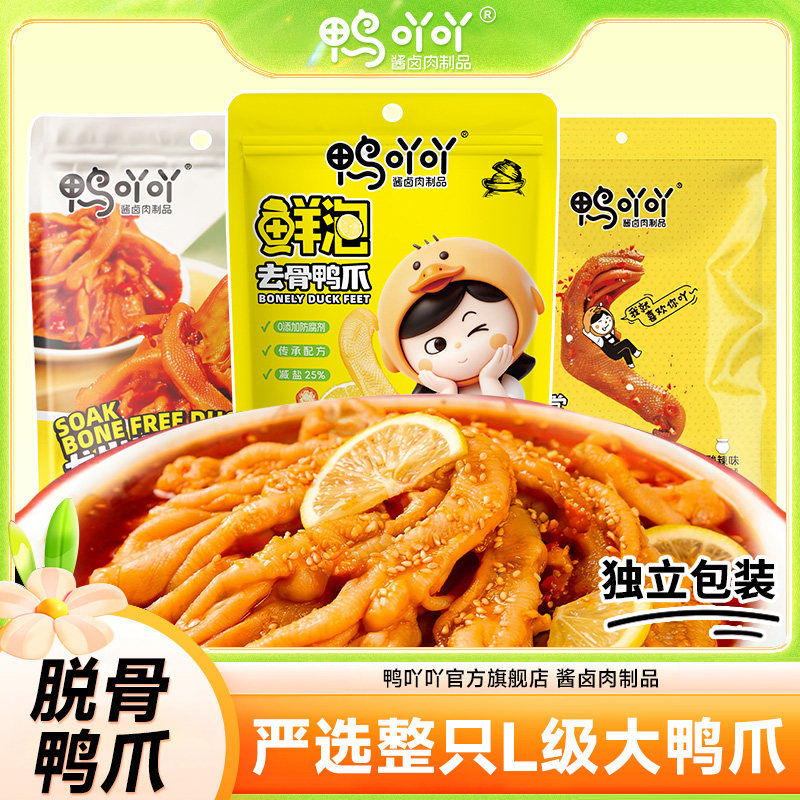 鸭吖吖麻辣龙岩泡去骨鸭掌独立包