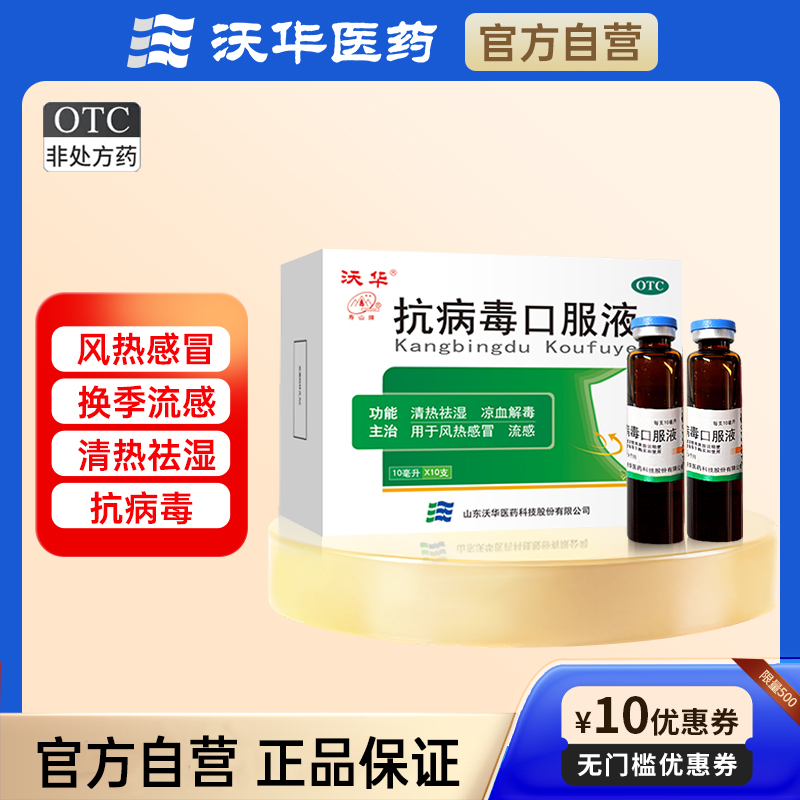 沃华抗病毒口服液10ml*10支清热祛湿凉血解毒风热感冒换季流感药