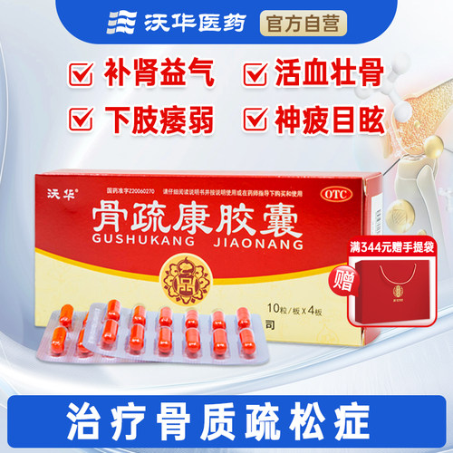 【康辰】骨疏康胶囊0.32g*40粒/盒骨质疏松症腰膝酸软腰背疼痛