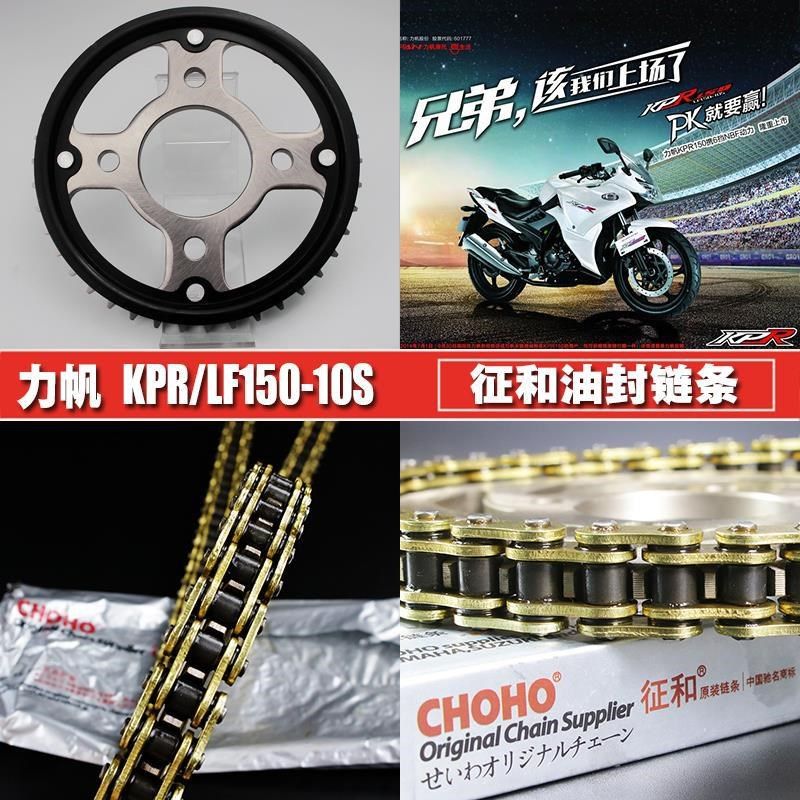 力帆摩托车LF150-10S/KPR150/200 征和油封链条链盘套装大小链轮,自行车/骑行装备/零配件,自行车链条/链条扣,淘宝优惠券,粉丝福利购,淘宝优惠卷