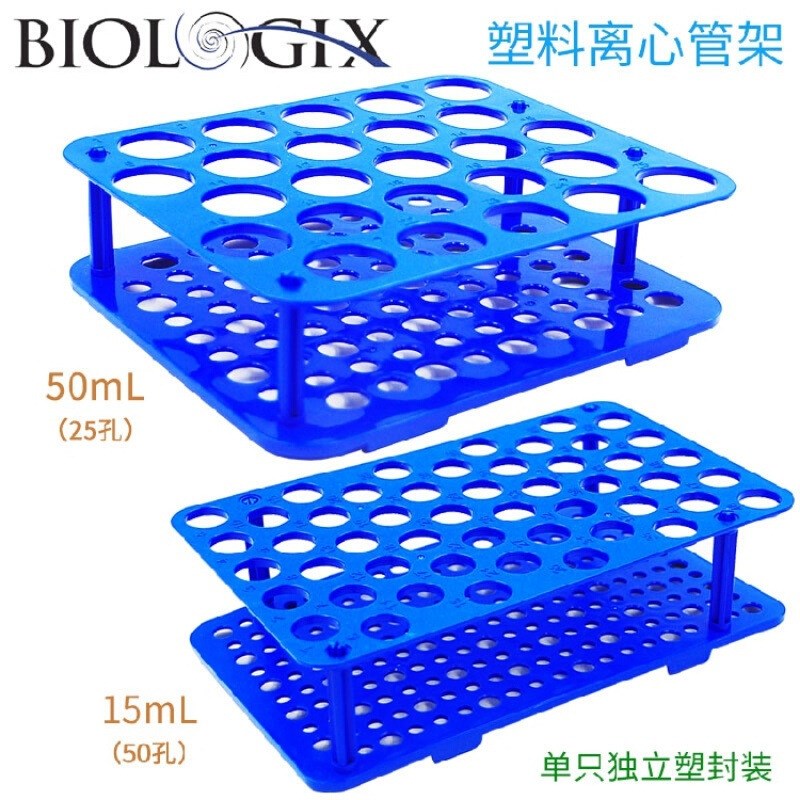 Biologix塑料离心管架巴罗克试管架15mL50孔 50mL25孔 附数字标识