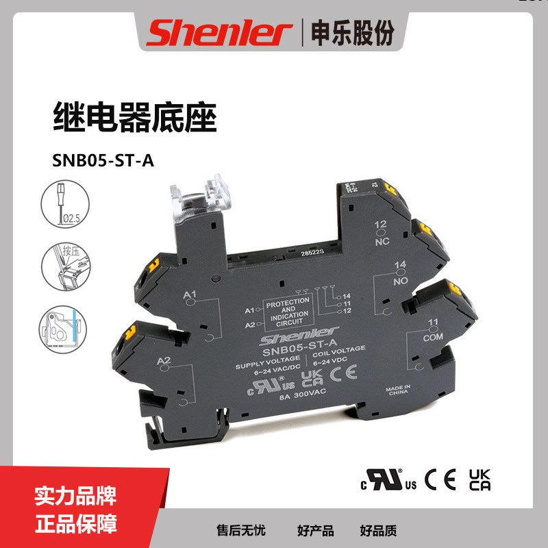申乐超薄中间继电器底座SNB05-ST直流DC24V继电器插座5脚薄片式