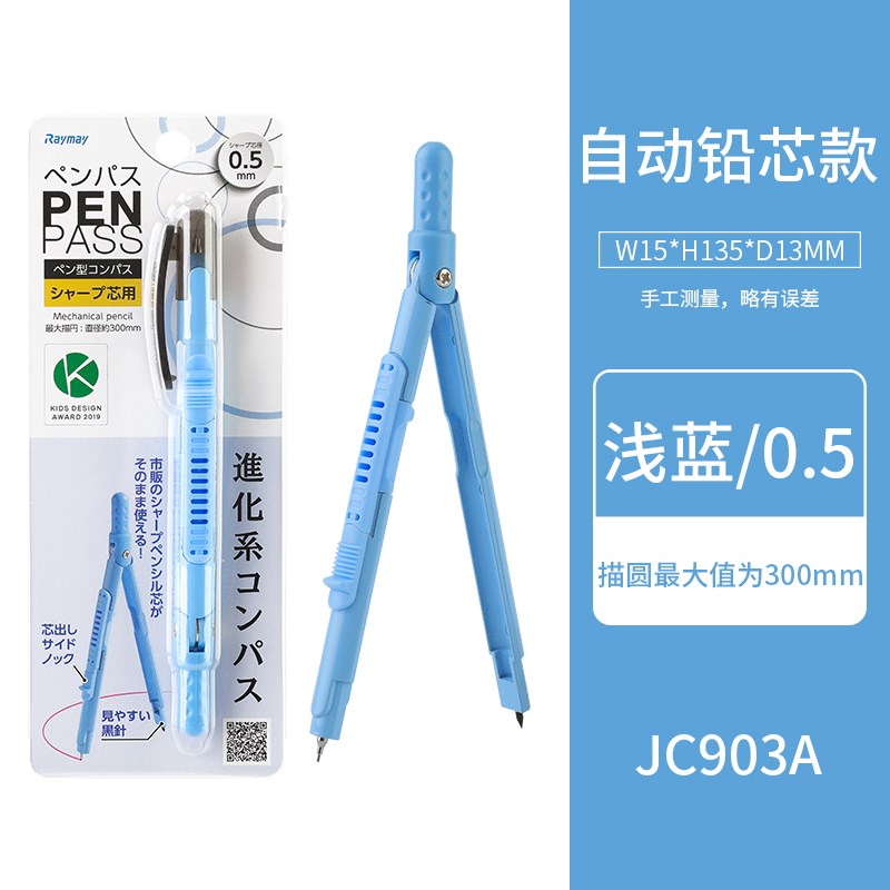 Raymay藤井JC801/903学生数学笔式圆规 自动铅笔式安全便携圆