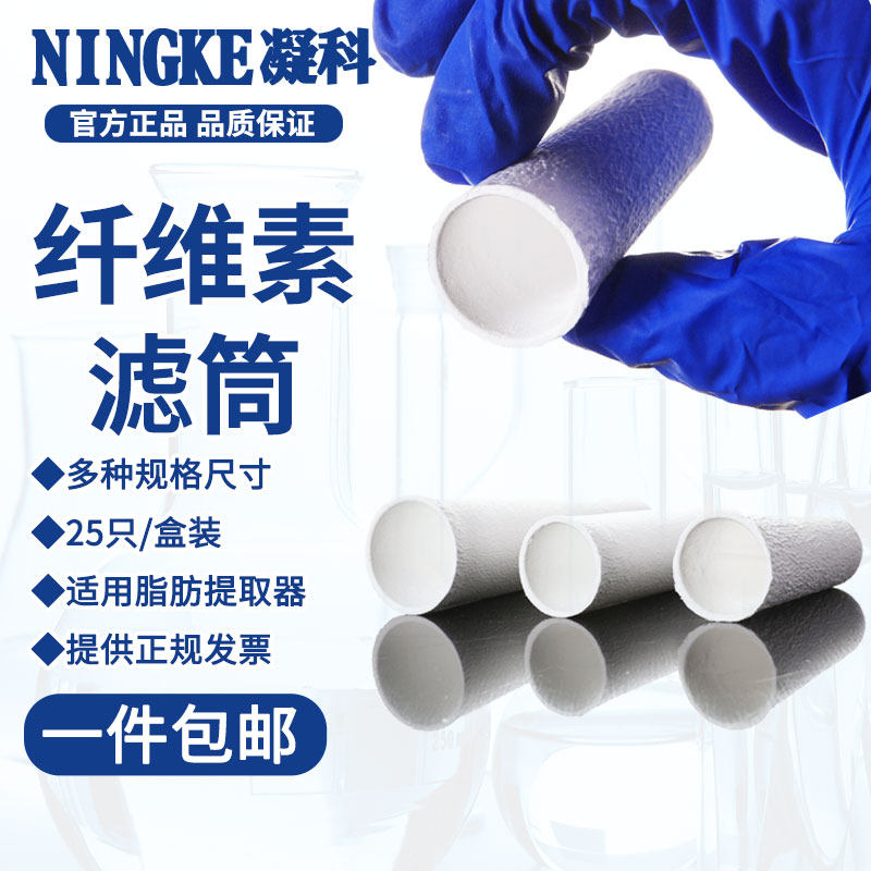 凝科 化学实验 纤维素套筒 滤纸筒 索氏脂肪抽提萃取样品纸筒 拇