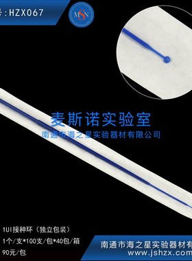 HZX067 麦斯诺接种环一次性接种环一次性采样棒塑料接种环1UI