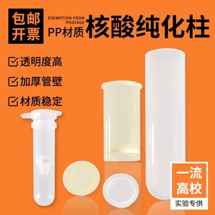 核酸纯化柱 rna提取柱质粒小提收集管dna提取住核酸吸附柱焦磷酸