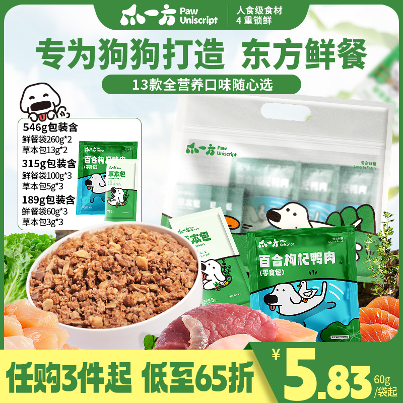 多件多折 爪一方PawUniScript狗狗鲜食包营养湿粮鲜餐包 多袋任选
