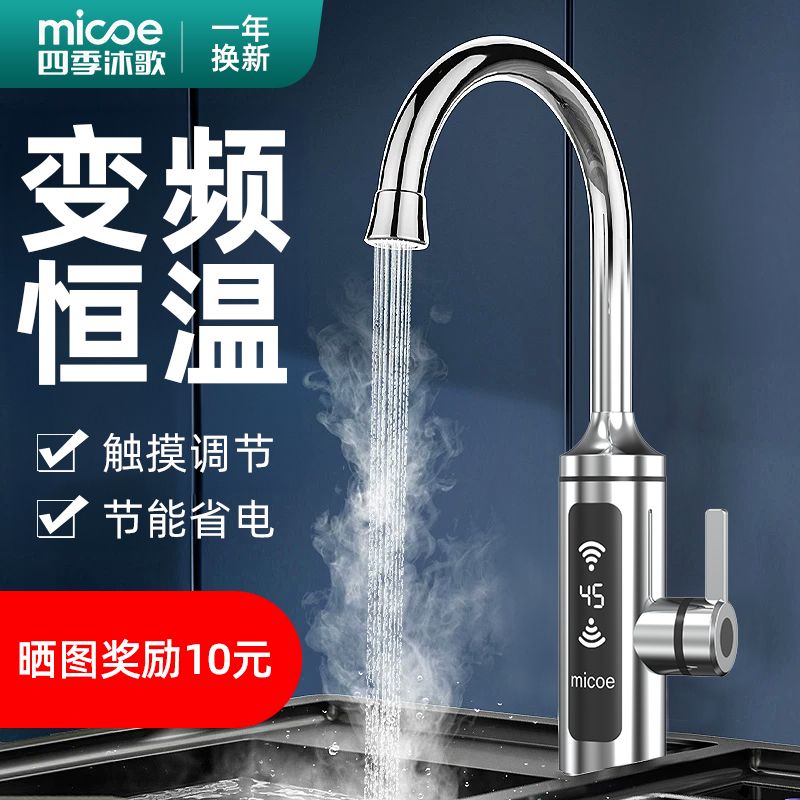 四季沐歌电热水龙头恒温速热冷热水双用即热式厨房卫生间通用节能