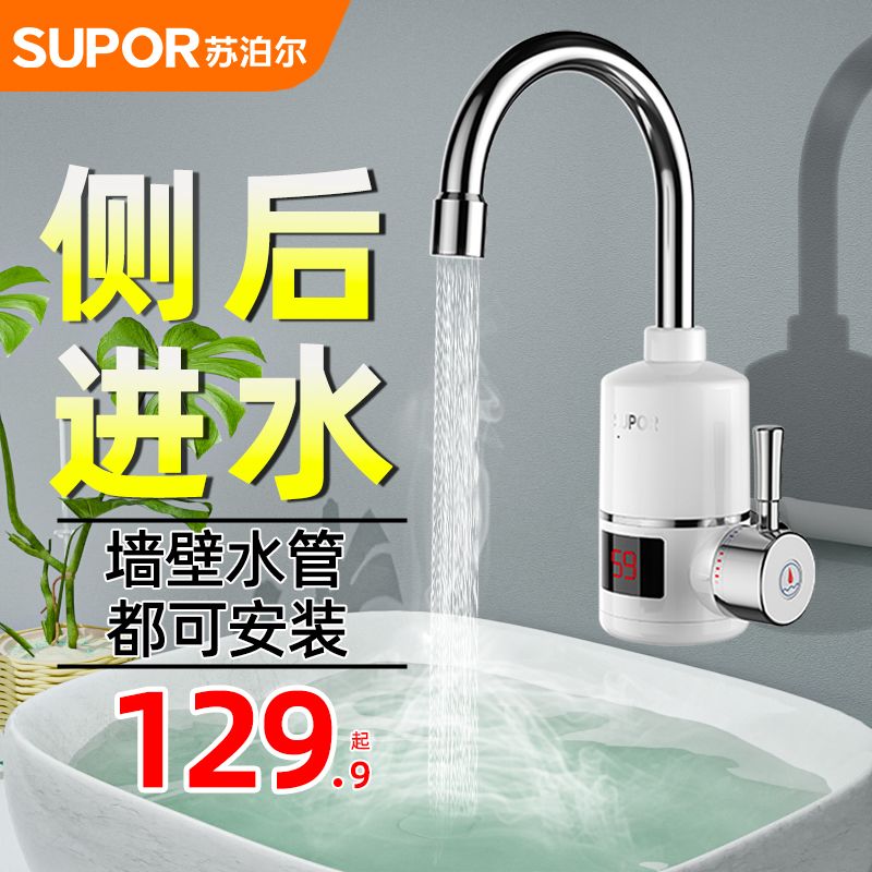 苏泊尔电热水龙头速热即