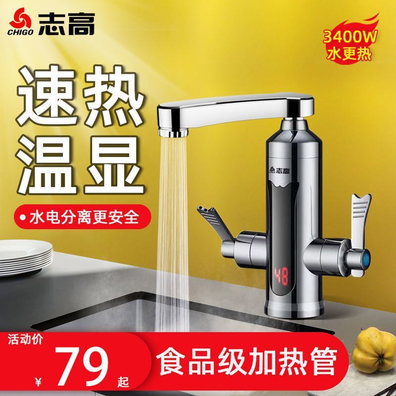 志高电热水龙头即热式快