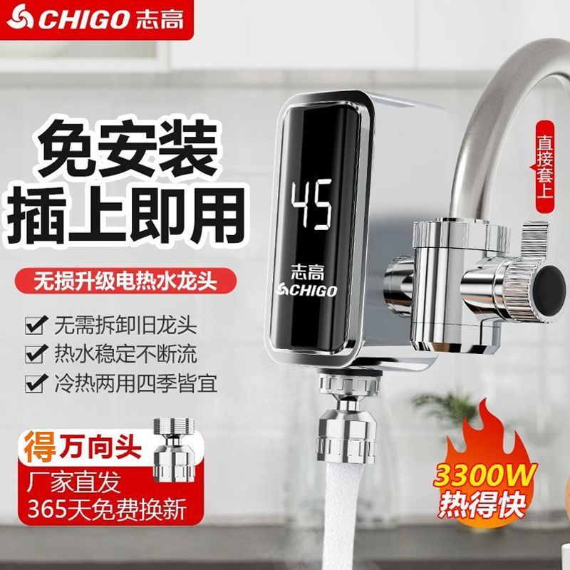 志高电加热水龙头免安装厨房卫生间通用速热即热式电热热水水龙头