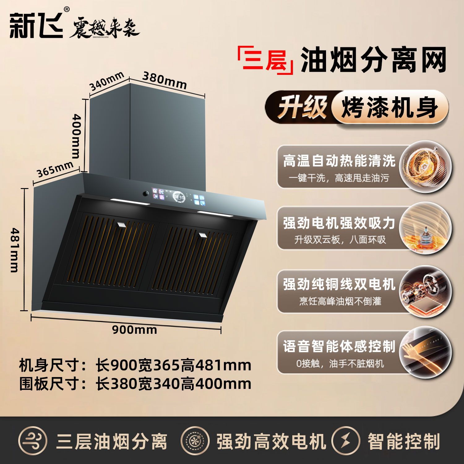 新飞侧吸式三层分离款油
