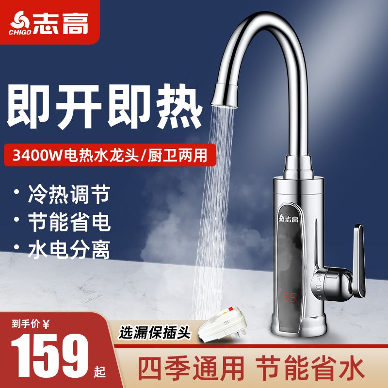 志高即热式恒温电热水龙