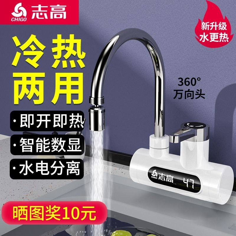 志高电热水龙头速热即热式加热厨房宝自来水过水热家用冷热两用