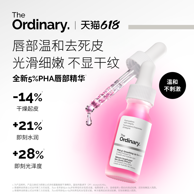 The Ordinary研度公式5%PHA唇部精华依克多因保湿滋润去角质男女