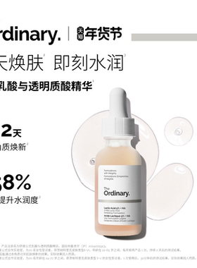 The Ordinary研度公式5%乳酸+透明质酸精华液男女保湿去角质闭口