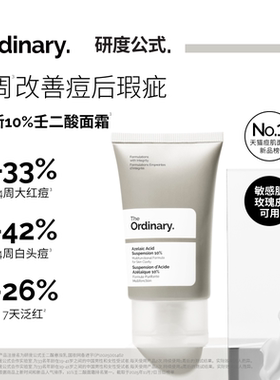 The Ordinary研度公式10%壬二酸悬浊乳精华祛痘淡痘印敏感肌面霜