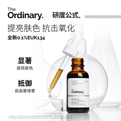 研度公式0.1%EUK134面部精华抗氧