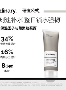 The Ordinary研度公式NMF天然保湿因子面霜长效保湿补水修护屏障