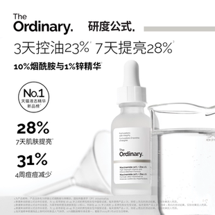 【新品试用】The Ordinary研度公式10%烟酰胺+1%锌精华