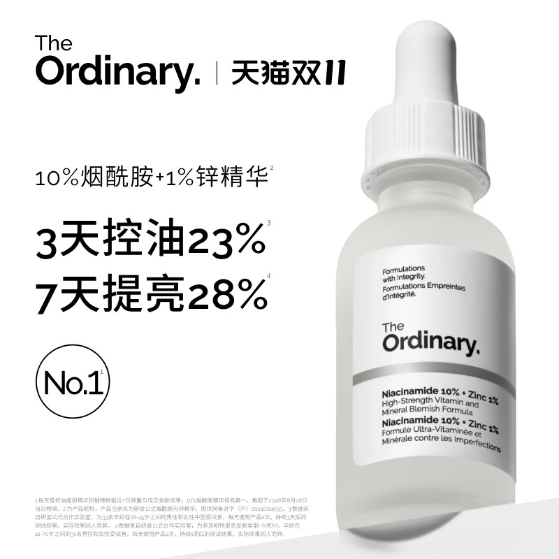 【双11】The Ordinary研度公式10%烟酰胺与1%锌精华控油祛痘提亮