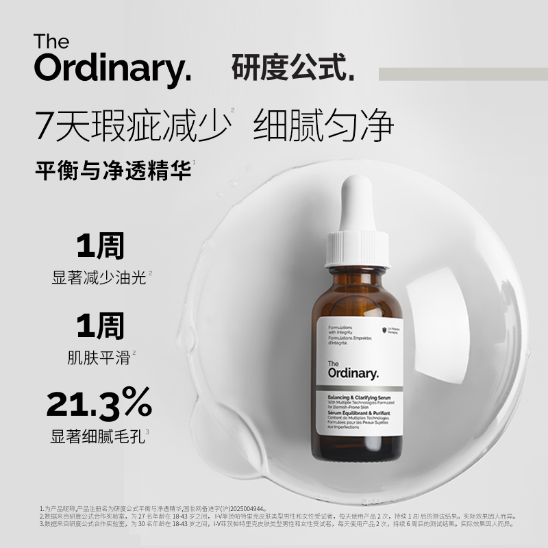 研度公式平衡净透精华控油祛痘