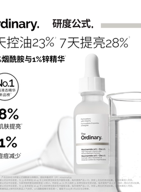 The Ordinary研度公式10%烟酰胺与1%锌精华控油祛痘提亮油皮男女