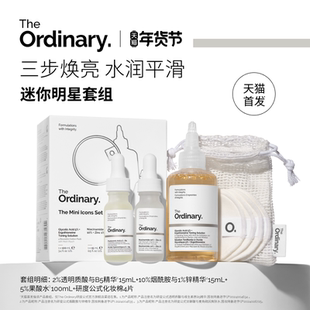 The Ordinary研度公式迷你明星套组果酸水烟酰胺精华控油祛闭口