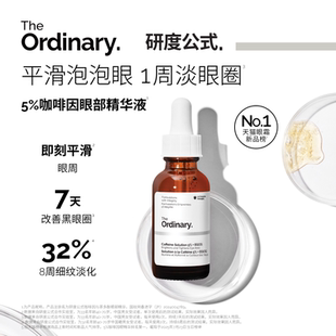 【新品试用】The Ordinary研度公式5%咖啡因与茶多酚眼部精华